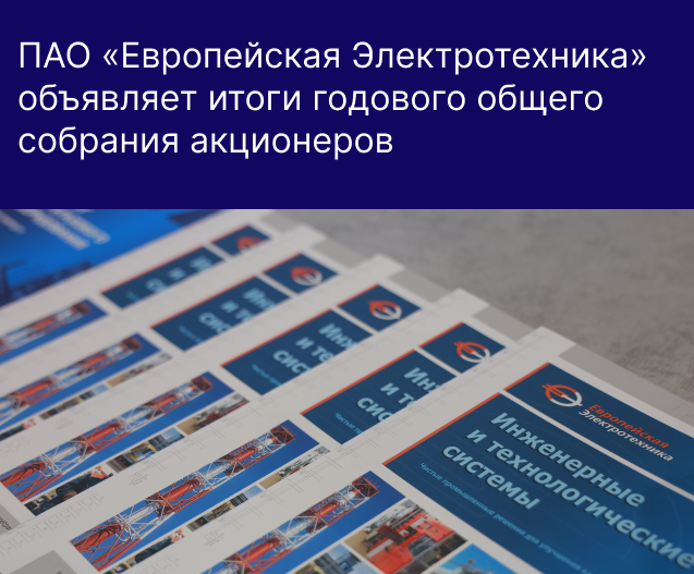 Итоги годового общего собрания акционеров ПАО «Европейская Электротехника» 