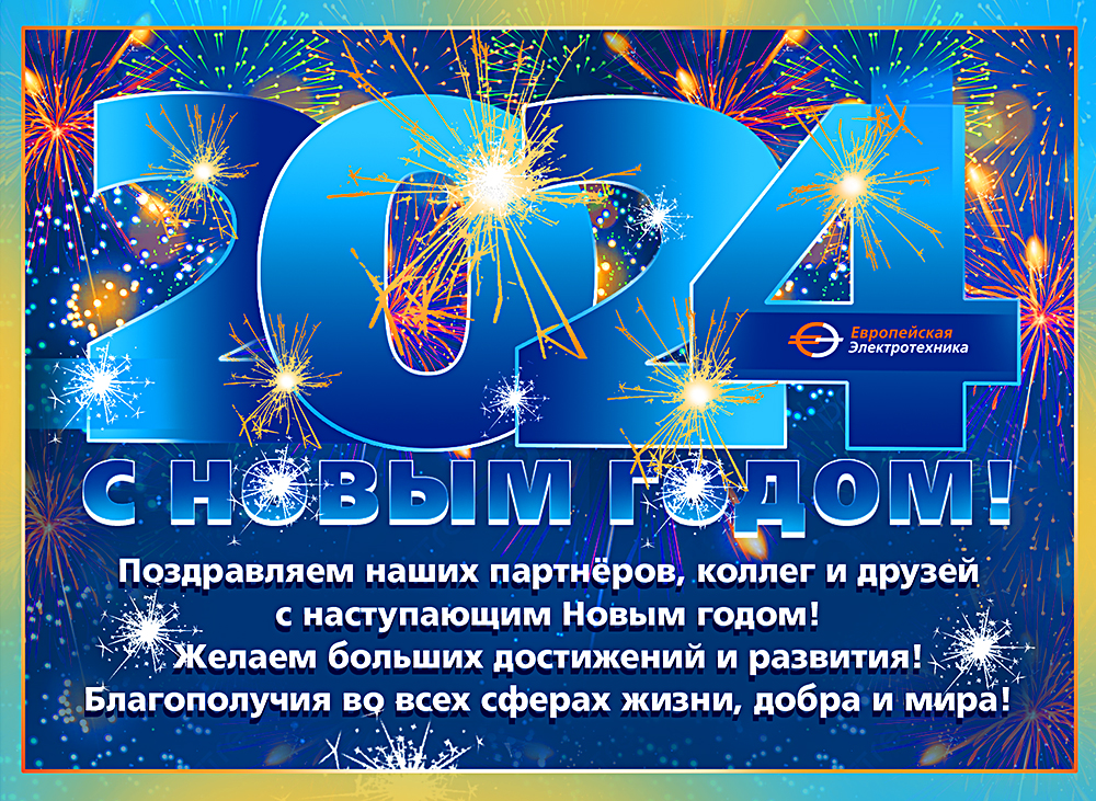 НГ_ЕЭ открытка_2024.jpg