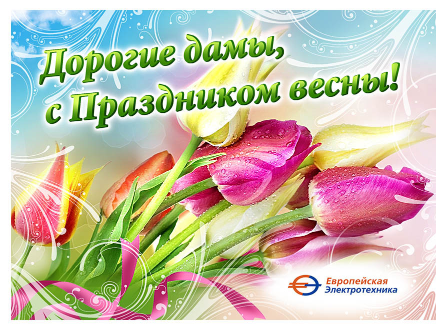 Открытка - 8 Марта 2019.jpg