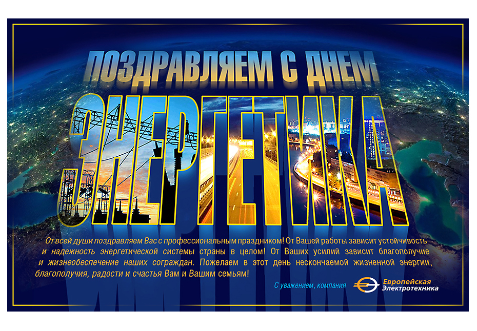 День_Энергетика_2023.jpg